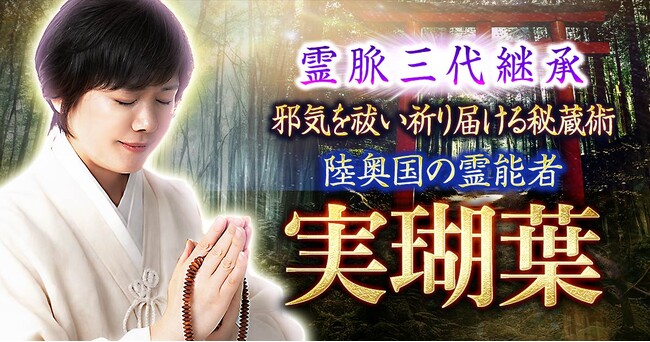 神仏の象徴を通して本質と運命を読み解く陸奥国の祈祷師・実瑚葉氏が監修する占いコンテンツの提供を開始