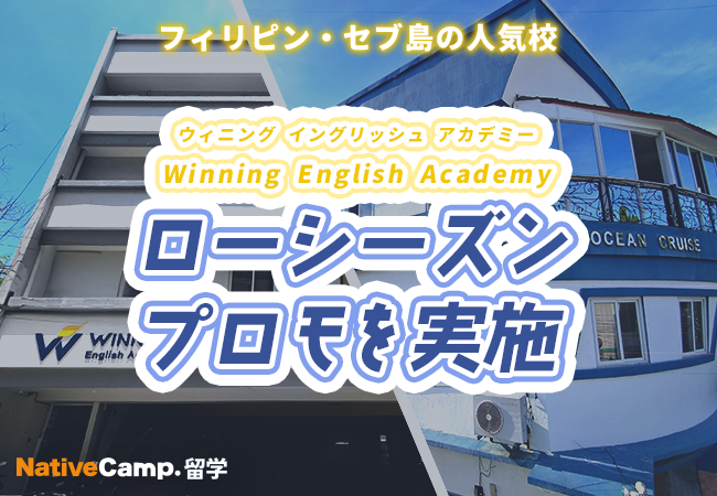 【ネイティブキャンプ留学】語学学校「Winning English Academy」ローシーズンプロモを実施