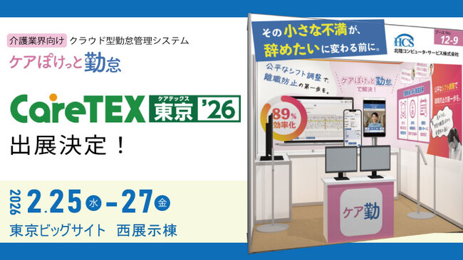 ＨＣＳ　「第１２回　ＣａｒｅＴＥＸ東京’２６」に出展