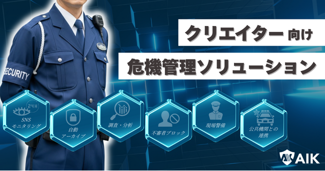 YouTuber・タレント向け「Web上」と「リアル」で監視する危機管理ソリューション