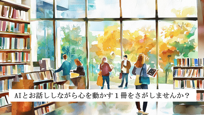横浜市立図書館「AIとお話ししながら本をさがす」実証実験を実施