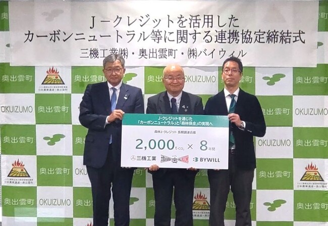 奥出雲町・バイウィルと森林J-クレジットに関する連携協定締結