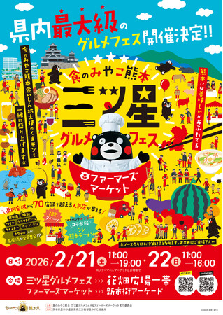 熊本県内最大級のグルメフェス開催決定！！