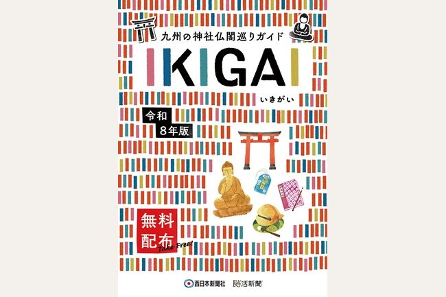 【九州の神社仏閣巡りガイド　IKIGAI】発行開始！