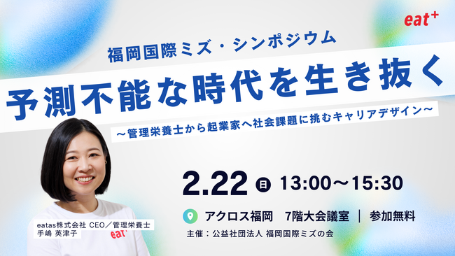 【福岡のU30向けキャリア形成】eatas代表 手嶋英津子が、国連広報局NGO「福岡国際ミズの会」主催イベントに登壇。2月22日、アクロス福岡にて開催。