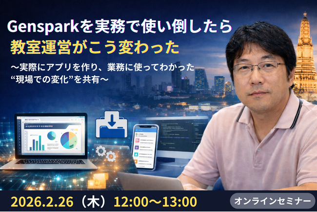Gensparkを実務で使い倒したら、教室運営がこう変わった～ChatGPT・Gemini利用者に贈る実践オンライン勉強会～
