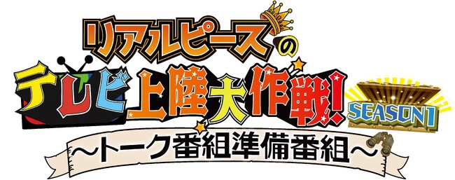 【リアルピース】登録者数138万人超YouTuberの初冠レギュラー『リアルピースのテレビ上陸大作戦 Season1 ～トーク番組準備番組～』3月1日（日）公開収録開催！＠グランドプリンスホテル新高輪