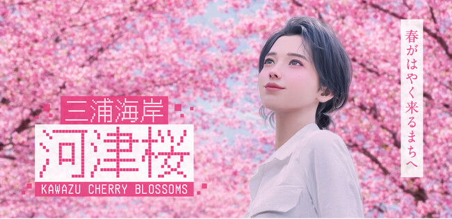 バーチャルヒューマン「Ria」が、京急電鉄「三浦海岸河津桜2026キャンペーン」に起用