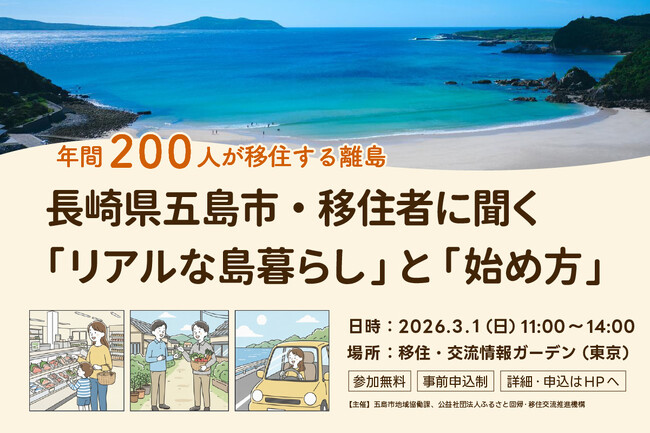 3月1日(日)東京開催【移住者が解説！】長崎県五島市（五島列島）「リアルな島暮らし」と「始め方」