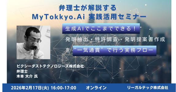 【2026年2月17日（火）16時開催＠オンライン】知財×AIリーガルテックセミナー（第23回）