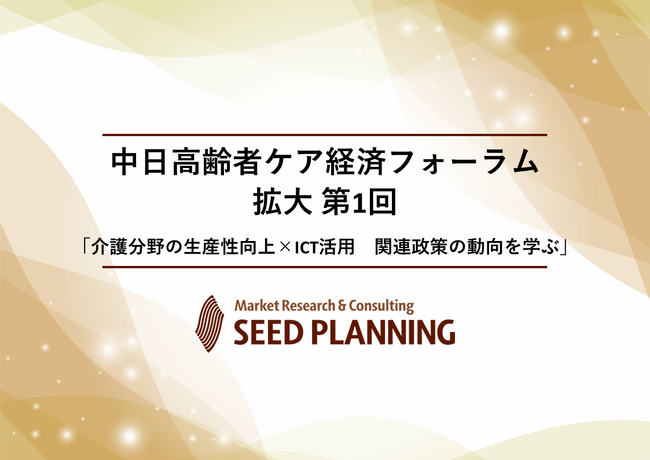 【2/20開催・参加費無料】中日高齢者ケア経済フォーラム 拡大第1回開催
