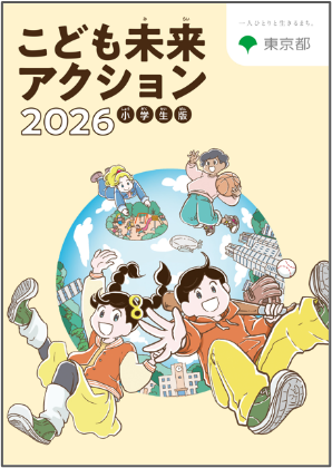 「こども未来アクション2026 小学生版」等の公表について