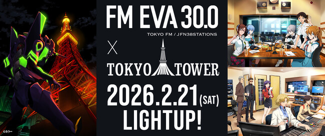 2月21日（土）『エヴァンゲリオン』シリーズ30周年イベントにあわせて東京タワーが“エヴァ初号機”カラーにライトアップ！TOKYO FM 「FM EVA 30.0」 とのコラボ展開も！