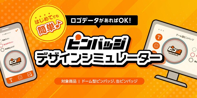 簡単にピンバッジが作れる「デザインシミュレーター」を、「ピンバッジの達人」よりリリース
