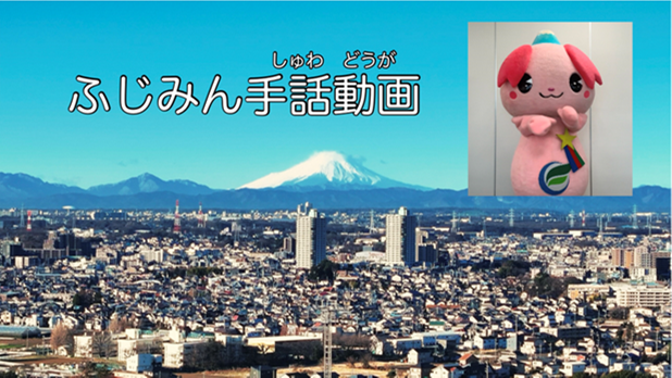 ふじみん手話動画の配信