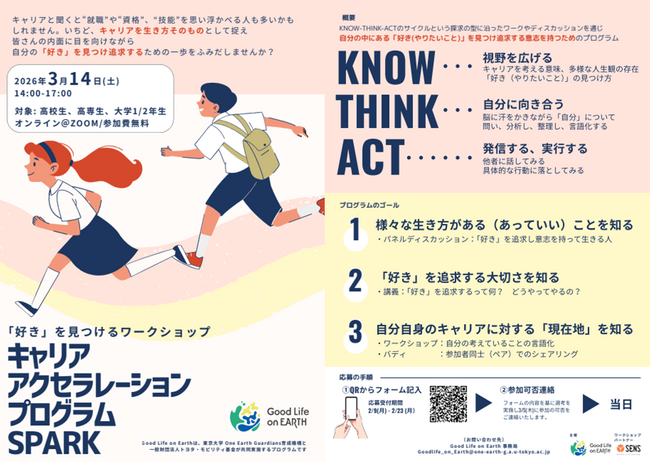 トヨタ・モビリティ基金、東大OEGsと共同実施の「Good Life on Earth」において、高校生・高専生・大学1-2年生向け「『好き』を見つけるワークショップ」を実施します