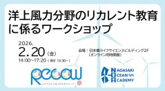「洋上風力分野のリカレント教育に係るワークショップ」を開催