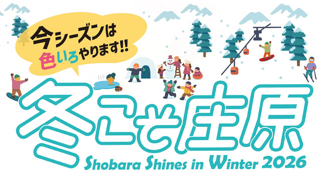 【広島・庄原】白銀の里山を遊び尽くす「冬こそ庄原キャンペーン2026」開催中