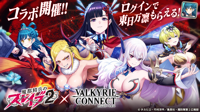至高のハイファンタジーRPG『ヴァルキリーコネクト』がTV放映中のアニメ『魔都精兵のスレイブ2』とコラボ開催！ログインでコラボキャラ「東日万凛」をご褒美でもらえる。