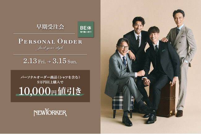 ニューヨーカーメンズ【店舗限定】「パーソナルオーダー 早期受注会」2月13日(金)より開催