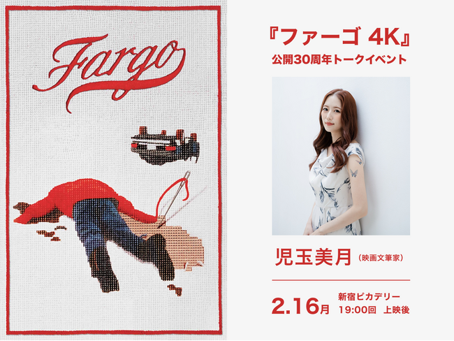 【トークイベント開催決定！】 2月16日（月）新宿ピカデリーにて 児玉美月さんによるトークイベントが開催！『ファーゴ 4K』全国リバイバル上映