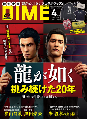 DIME最新号は『龍が如く』シリーズ20周年大特集！ NANGAや貝印などとのスペシャルコラボ商品も発売！