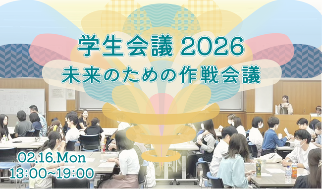 150名の学生が集まるワークショップイベント「学生会議2026」を2/16に開催
