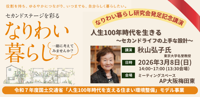 高齢期は「支えられる側」だけの時間なのか？　国交省モデル事業に選定、多世代で支え合う「なりわい住宅」の検証が始まります