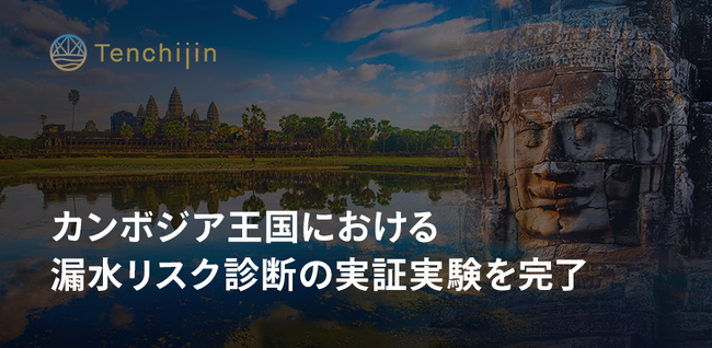 JAXAベンチャー天地人、カンボジア王国における漏水リスク診断の実証実験を完了