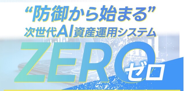 防御型AI資産運用システム「ZERO」を提供開始