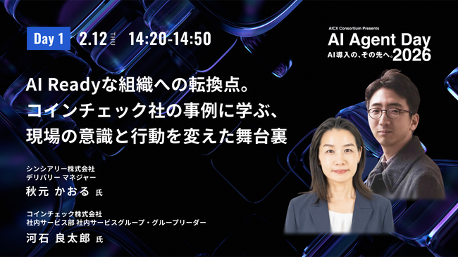 国内最大級AIエージェントカンファレンス「AI Agent Day 2026」にシンシアリー 秋元が登壇