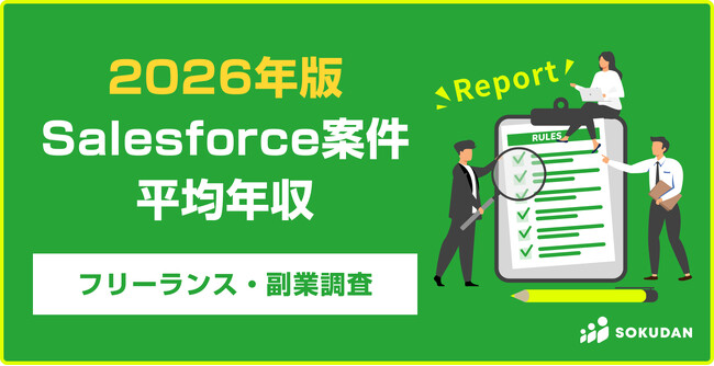 【年収872万円】Salesforce案件のフリーランス副業調査｜2026年最新