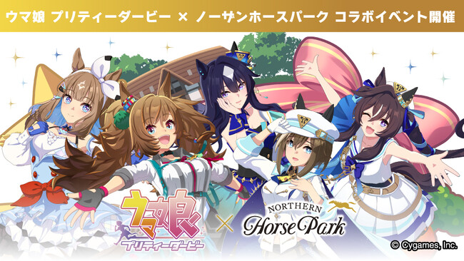 【ウマ娘 プリティーダービー × ノーザンホースパーク コラボイベント Part3 】開催のお知らせ