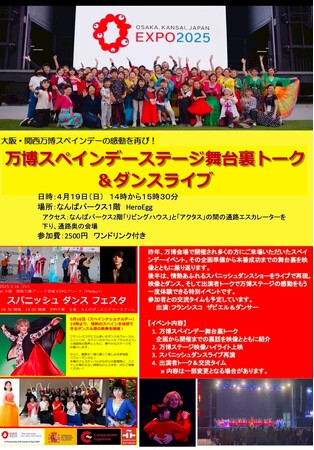 大阪・関西万博の感動が再び！スペインデーで喝采を浴びた「スパニッシュダンスフェスタ」の舞台裏トーク＆ライブを「Hero Egg」にて開催決定