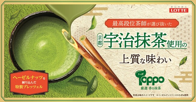 急拡大する抹茶チョコ市場に3年ぶりにトッポが復活！“最高段位茶師”厳選の京都宇治抹茶を使用した「トッポ＜厳選香る抹茶＞」登場　2月17日(火)より全国発売