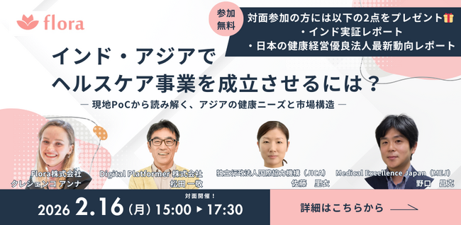 【2月16日開催】「インド・アジアでヘルスケア事業を成立させるには?― 現地PoCから読み解く、アジアの健康ニーズと市場構造 」ウェビナー！