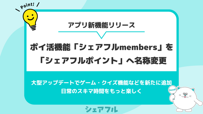 スキマバイトアプリ『シェアフル』、ポイ活機能「シェアフルmembers」を「シェアフルポイント」へ名称変更