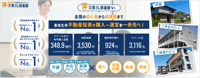日本最大級の不動産投資スクール『神・大家さん倶楽部』スクール生数3,116名に到達、3,000名を突破