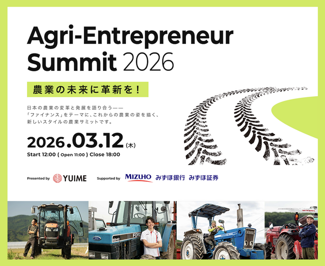 農業の未来に革新を！「Agri-Entrepreneur Summit 2026」が3月12日に開催【YUIME主催、みずほ銀行・みずほ証券特別協賛】
