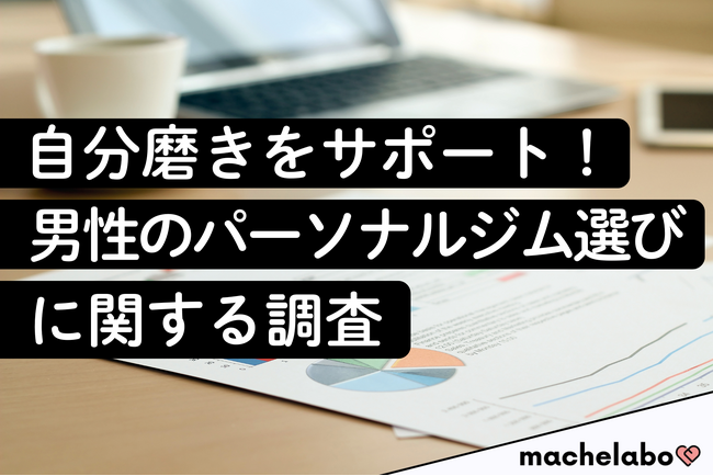 【パーソナルジム調査】男性の約半数が『RIZAP』を「利用したい」！一方、満足度は各サービスが高水準で競り合う結果に