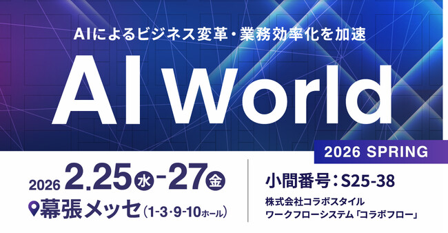 コラボスタイル、ビジネス変革・業務効率化を加速するソリューションが集う「AI World 2026 春 東京」に出展します