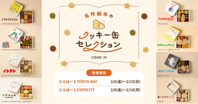 「名作絵本のクッキー缶セレクション by Cake.jp」三井ショッピングパーク ららぽーとTOKYO-BAY、三井ショッピングパーク ららぽーとEXPOCITYにて2月6日(金)より開催！