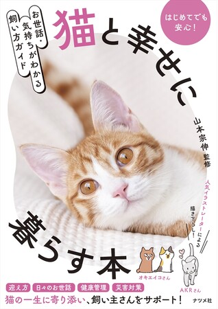 猫と幸せに、長く、快適に暮らす。『お世話・気持ちがわかる飼い方ガイド　猫と幸せに暮らす本』が2月16日発売