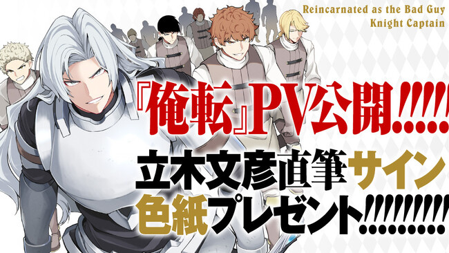【CV.立木文彦】『俺、悪役騎士団長に転生する。』コミックス1巻発売＆原作小説4巻 発売決定記念PVを公開！　立木文彦直筆サイン色紙のプレゼントキャンペーンも実施