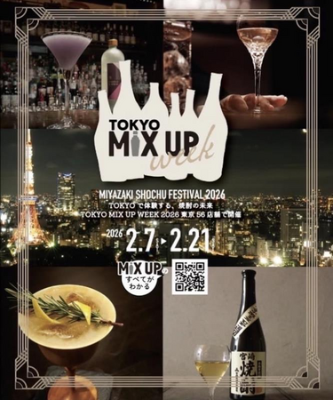 宮崎の本格焼酎のカクテルを楽しめるイベント「TOKYO MIX UP WEEK 2026」を首都圏56店舗で開催します!