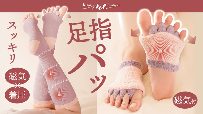 今日も一日がんばった足に。コリ・血流改善ができる管理医療機器サポーター『bloom me 磁気付き足指サポーター/足指ふくらはぎサポーター』新発売