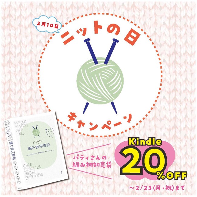 いま、空前の編み物ブーム！ 2月10日の「ニットの日」を記念して、全国のニッターさんに大好評の『パティさんの編み物知恵袋』のkindle版を20％OFF！
