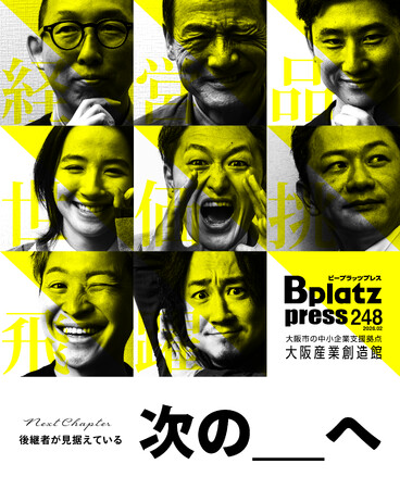 【2/10発行】事業承継はゴールじゃない!未来へ動き出す後継者たち『Bplatz press(ビープラッツプレス)』2月号!