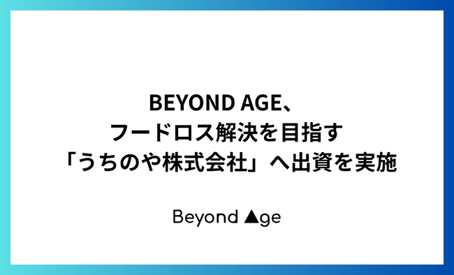 BEYOND AGE、フードロス解決を目指す「うちのや株式会社」へ出資を実施