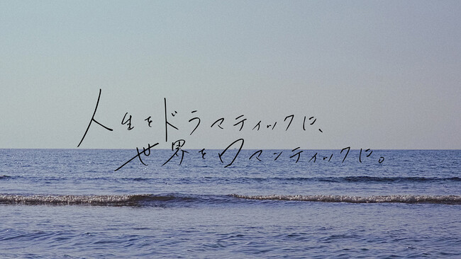 OSAJI、初のコーポレートメッセージを策定。「人生をドラマティックに、世界をロマンティックに。」